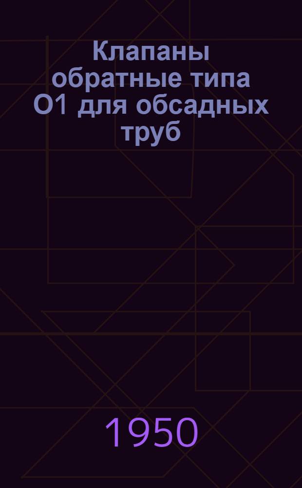 Клапаны обратные типа О1 для обсадных труб : Техн. условия на поставку