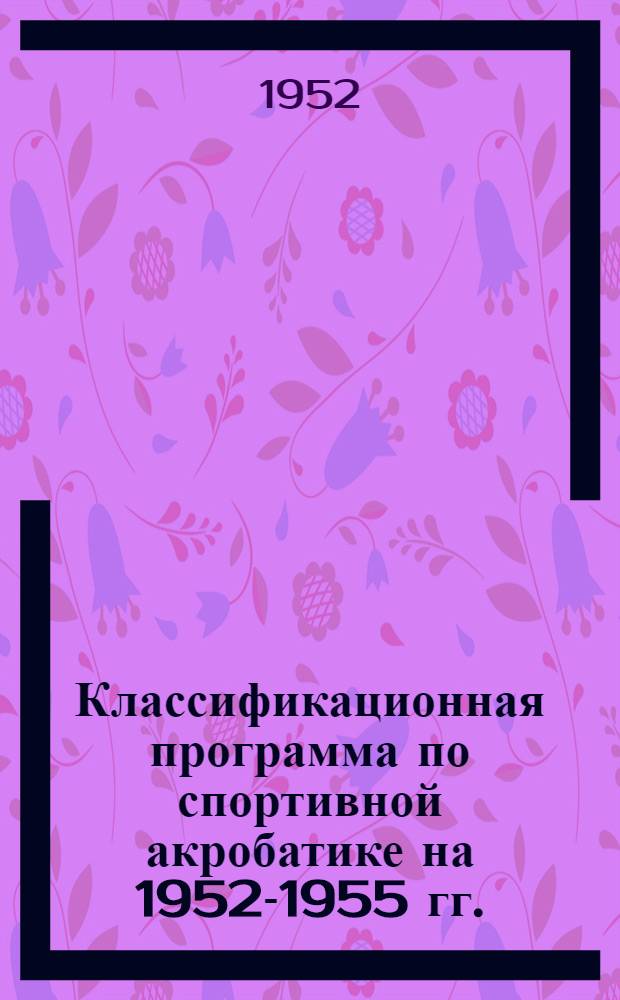 Классификационная программа по спортивной акробатике на 1952-1955 гг.