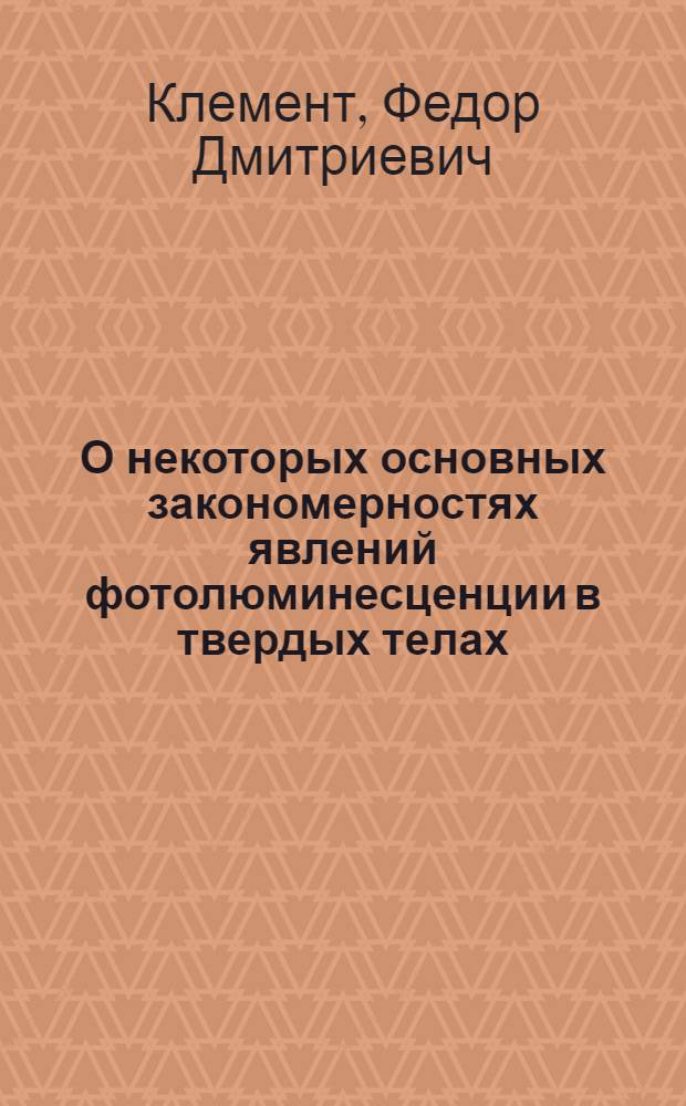О некоторых основных закономерностях явлений фотолюминесценции в твердых телах