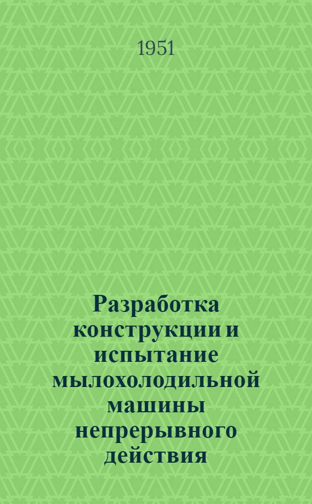 Разработка конструкции и испытание мылохолодильной машины непрерывного действия