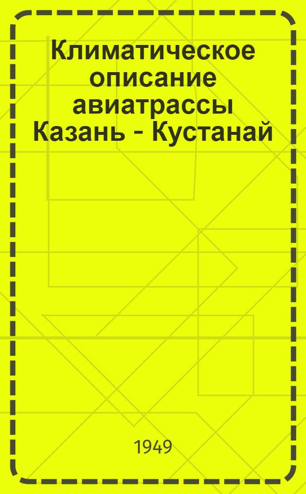 Климатическое описание авиатрассы Казань - Кустанай