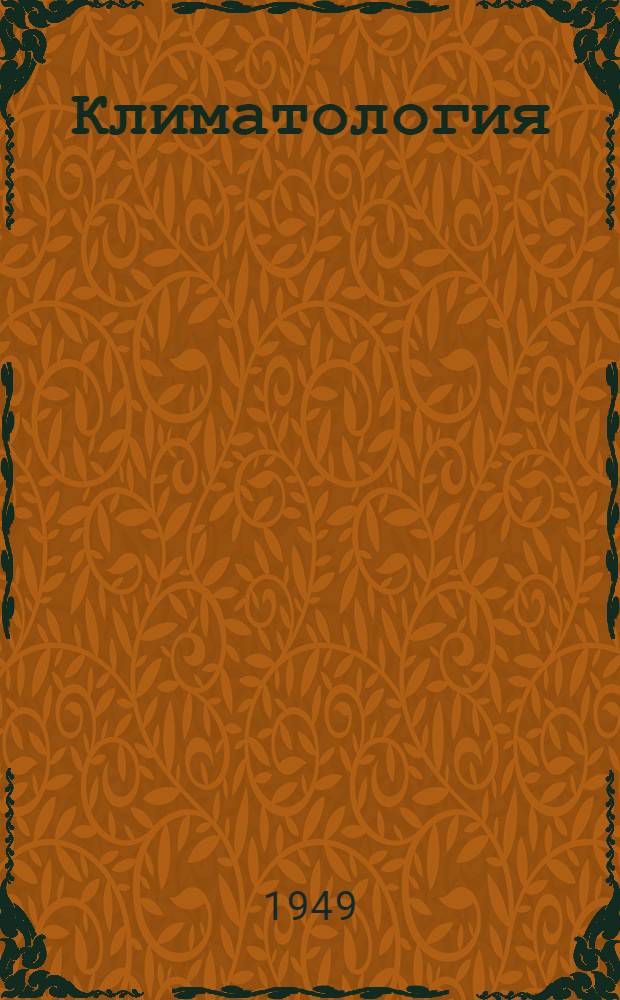 Климатология : Сборник статей