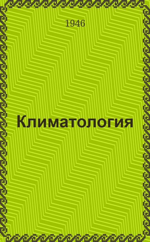 Климатология : Сборник статей