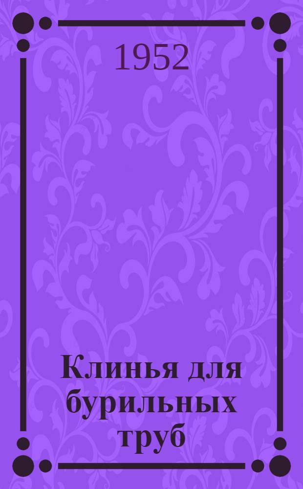 Клинья для бурильных труб
