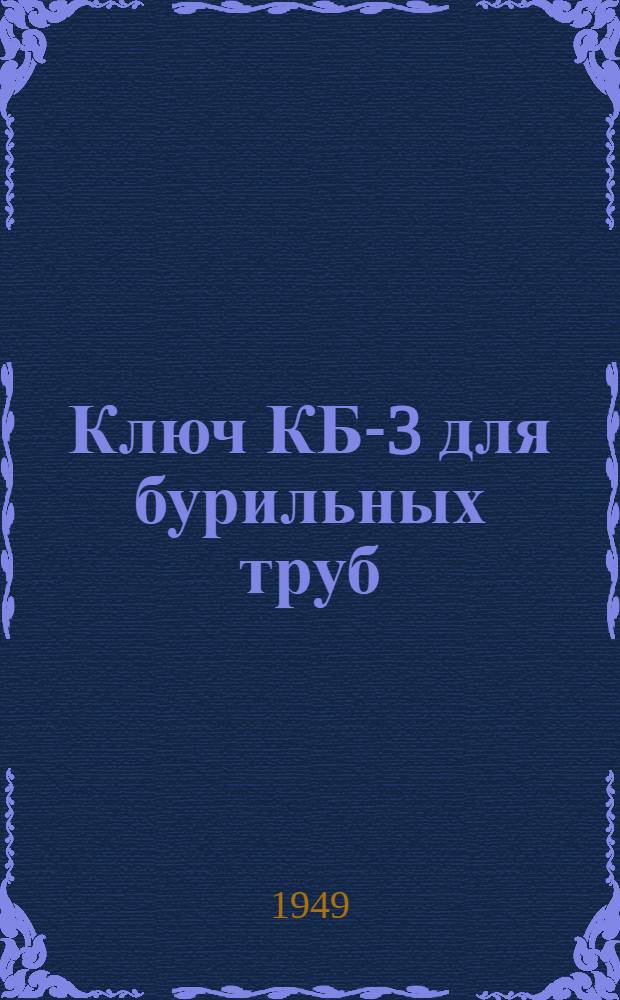 Ключ КБ-3 для бурильных труб : Техн. условия на поставку