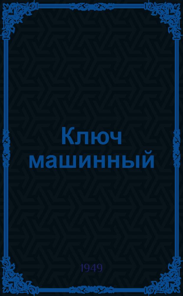 Ключ машинный (тип) Б2 для бурильных труб : Техн. условия на поставку