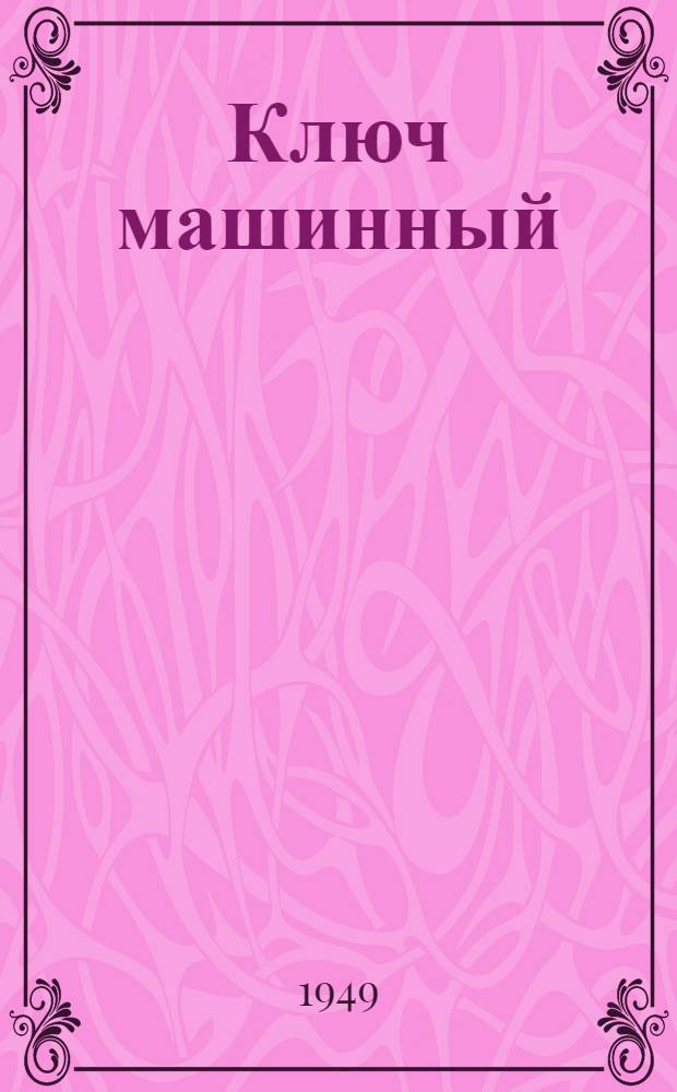 Ключ машинный (типа) Б3 для бурильных труб : Техн. условия на поставку