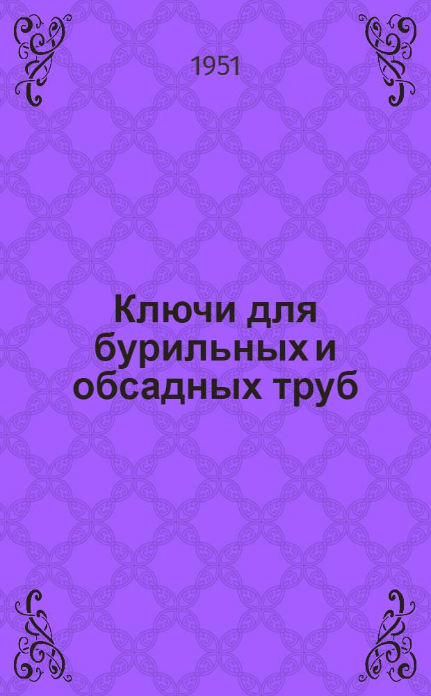 Ключи для бурильных и обсадных труб