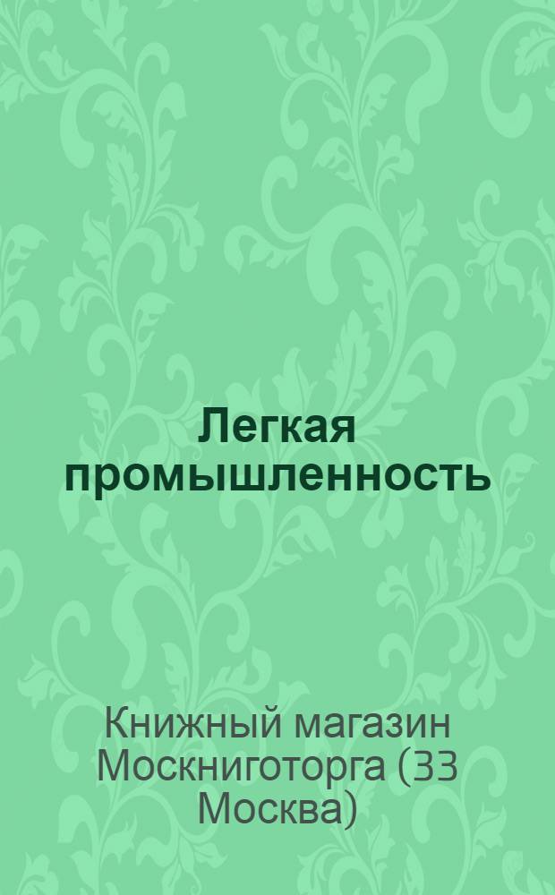 Легкая промышленность : (В помощь новаторам производства) : Каталог книг