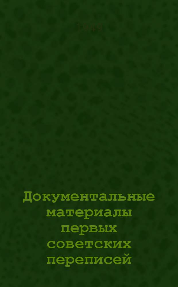 Документальные материалы первых советских переписей : Автореф. дис. работы на соискание учен. степени канд. ист. наук