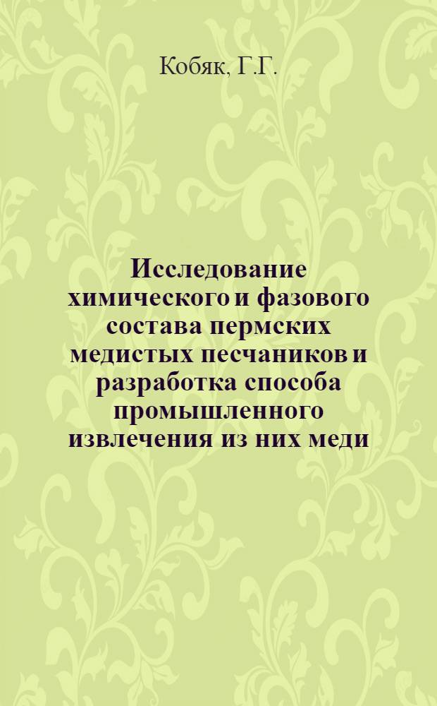 Исследование химического и фазового состава пермских медистых песчаников и разработка способа промышленного извлечения из них меди : Автореф. дис. на соискание учен. степени канд. хим. наук