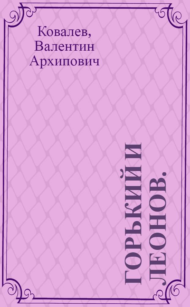 [Горький и Леонов. (20-е годы)]