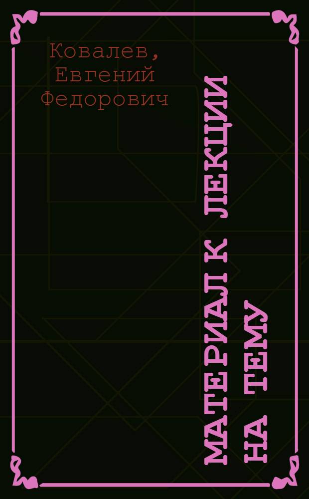 Материал к лекции на тему: "Выдающиеся победы Китайской Народной Республики в строительстве новой жизни"