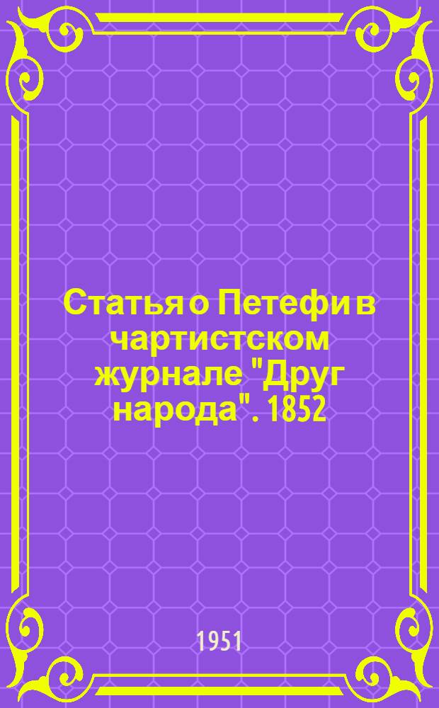 Статья о Петефи в чартистском журнале "Друг народа". [1852