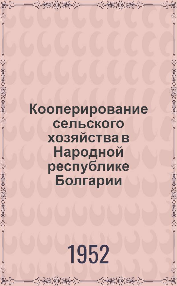 Кооперирование сельского хозяйства в Народной республике Болгарии : Автореферат дис. на соискание учен. степени канд. экон. наук