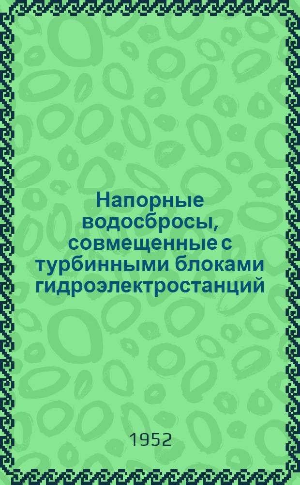 Напорные водосбросы, совмещенные с турбинными блоками гидроэлектростанций : Автореф. дис., представл. на соискание учен. степени канд. техн. наук