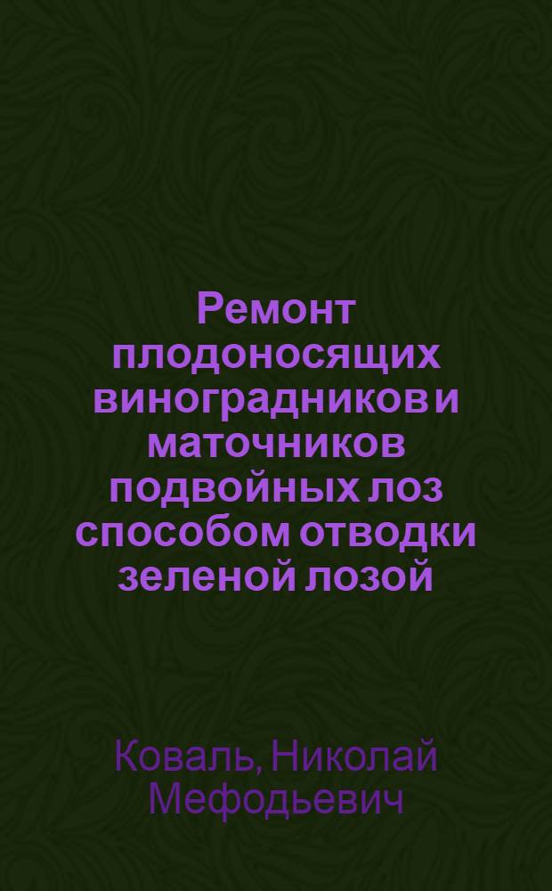 Ремонт плодоносящих виноградников и маточников подвойных лоз способом отводки зеленой лозой