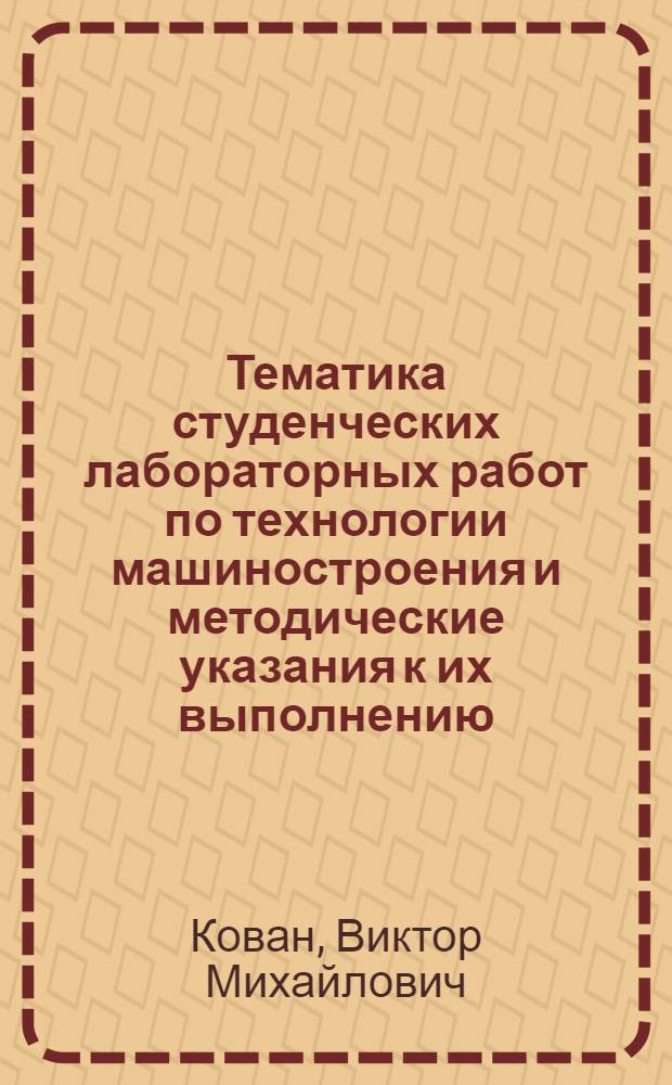 Тематика студенческих лабораторных работ по технологии машиностроения и методические указания к их выполнению