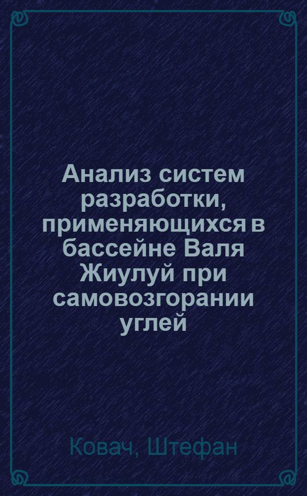 Анализ систем разработки, применяющихся в бассейне Валя Жиулуй при самовозгорании углей : Румынская Народная Республика : Автореф. дис. на соискание учен. степени канд. техн. наук