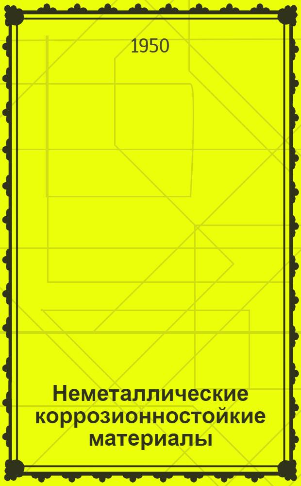 Неметаллические коррозионностойкие материалы : (Краткий справочник)