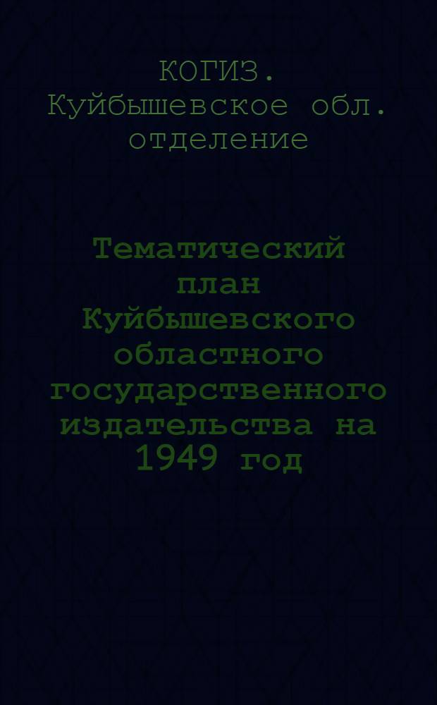 Тематический план Куйбышевского областного государственного издательства на 1949 год