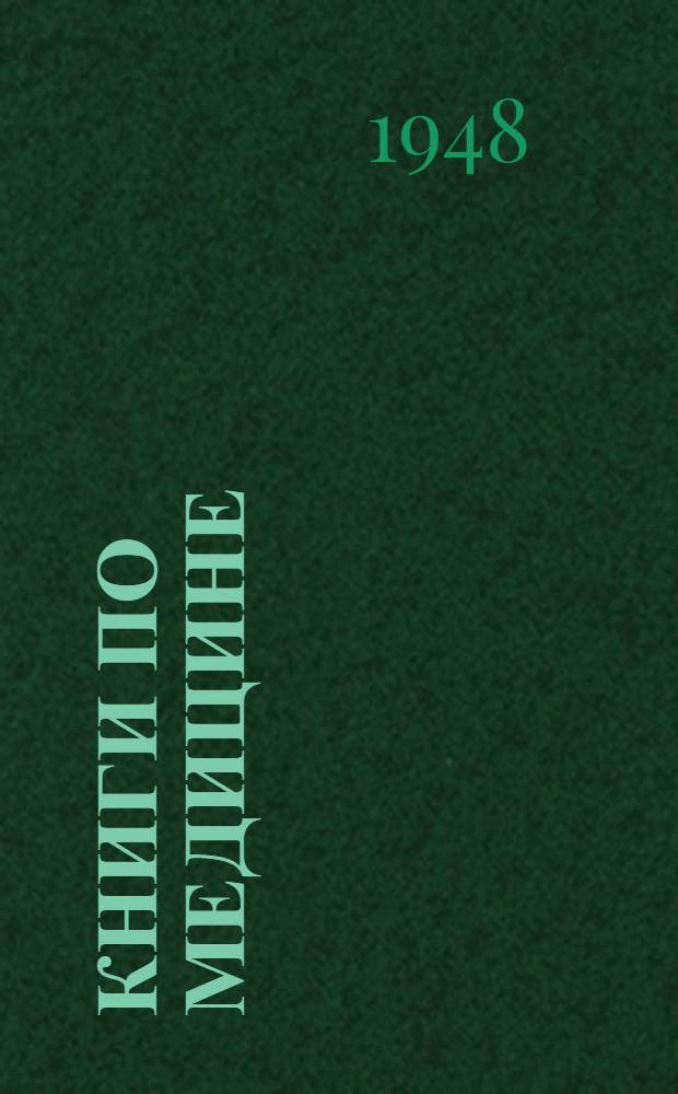Книги по медицине