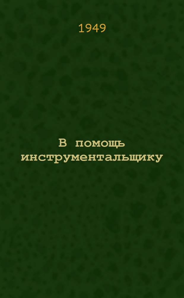 В помощь инструментальщику : Каталог книг : Аннотир.