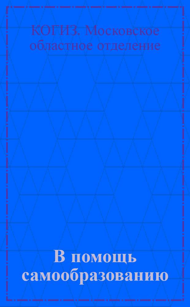 В помощь самообразованию : Каталог книг : Аннотир.