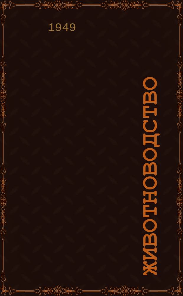Животноводство : Каталог книг