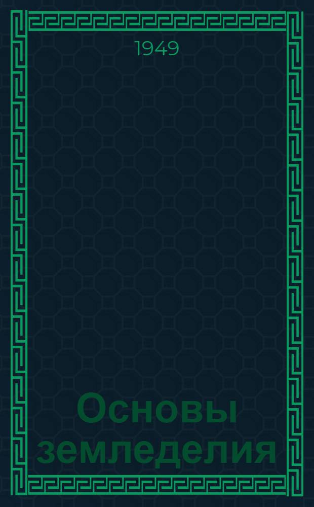 Основы земледелия : Каталог книг применительно к программе колхозных курсов и кружков агротехники