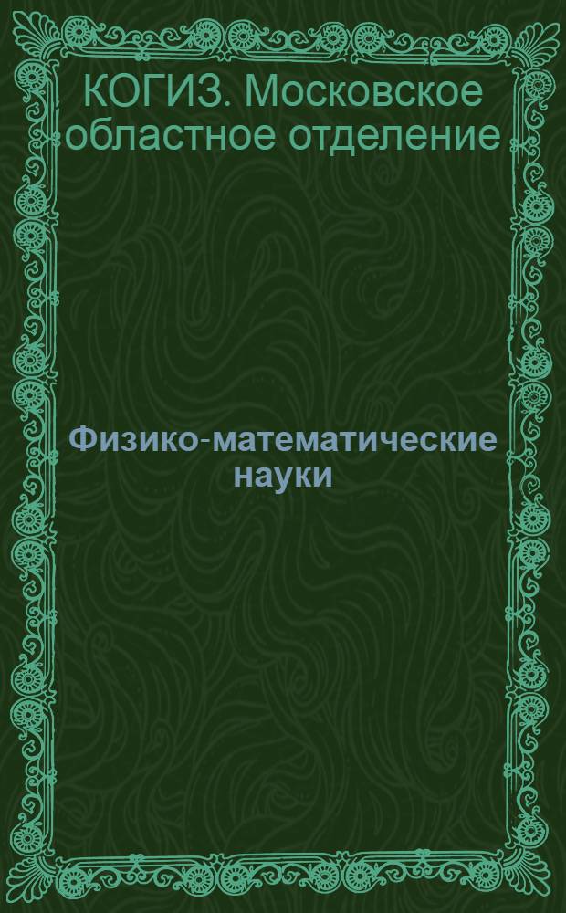 Физико-математические науки : Каталог книг
