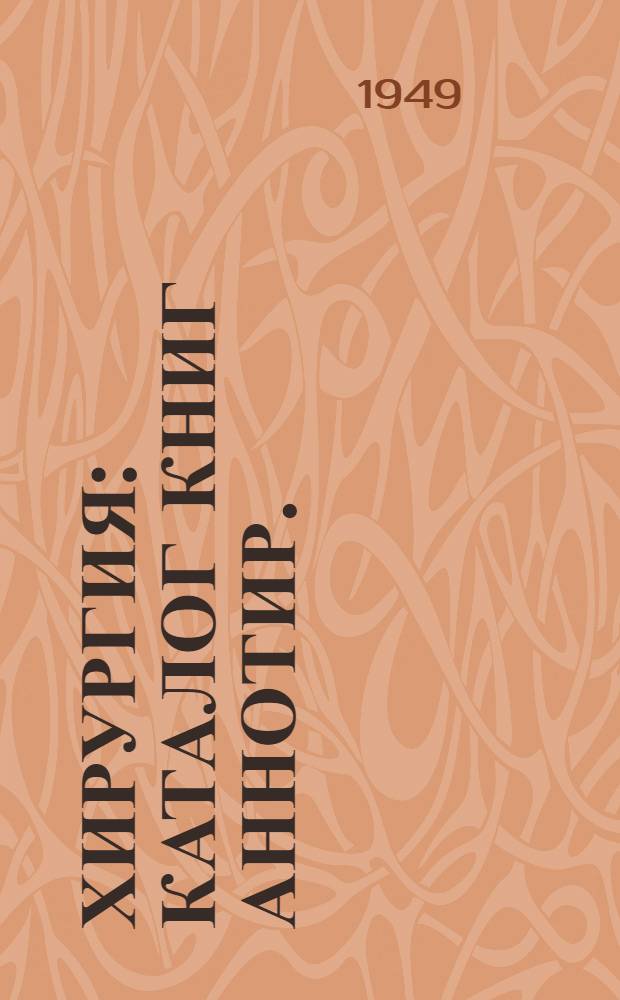 Хирургия : Каталог книг аннотир.