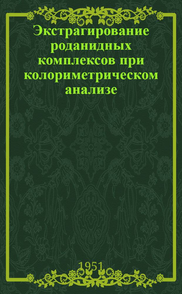 Экстрагирование роданидных комплексов при колориметрическом анализе : Автореф. дис. на соискание учен. степени канд. хим. наук