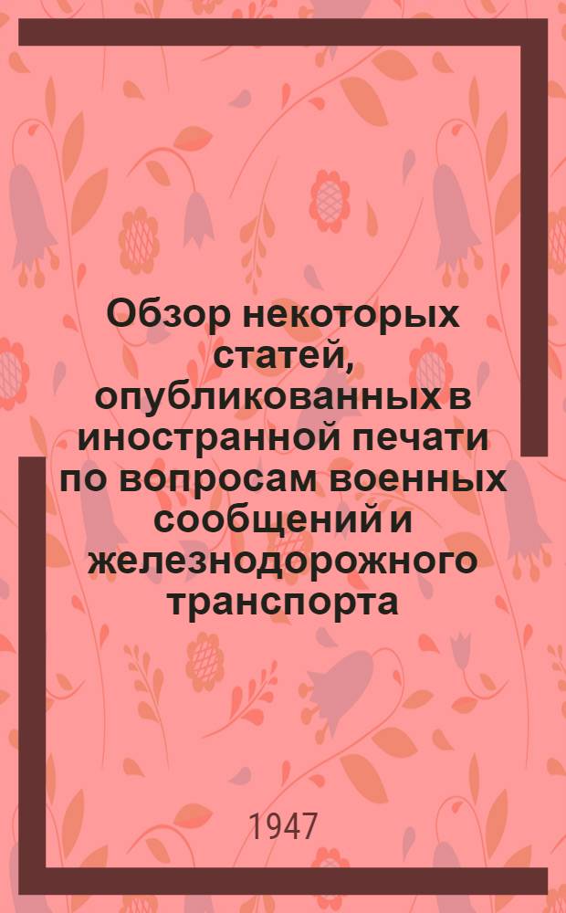 Обзор некоторых статей, опубликованных в иностранной печати по вопросам военных сообщений и железнодорожного транспорта : Для генералов и офицеров