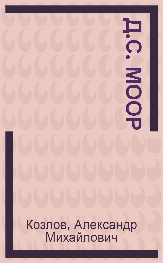 Д.С. Моор