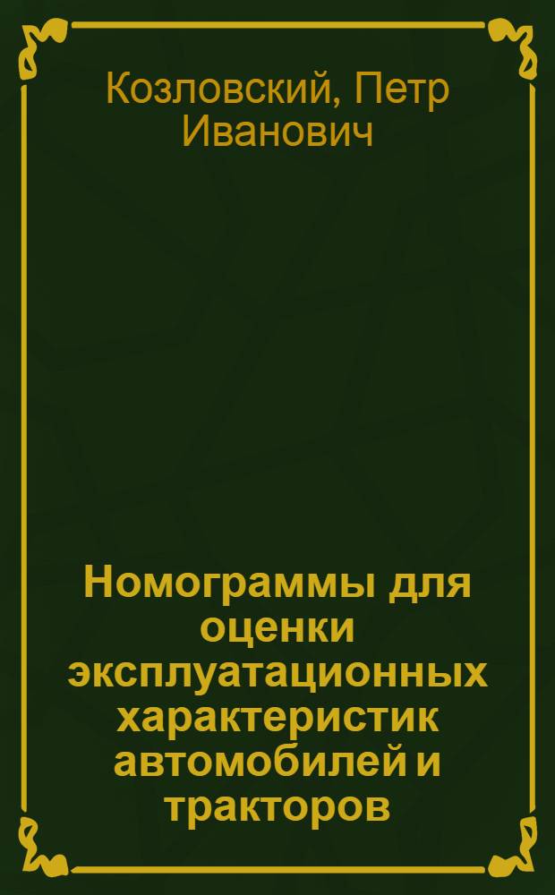 Номограммы для оценки эксплуатационных характеристик автомобилей и тракторов