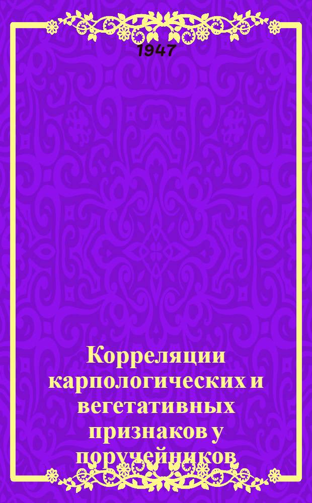 Корреляции карпологических и вегетативных признаков у поручейников (Sium L.)