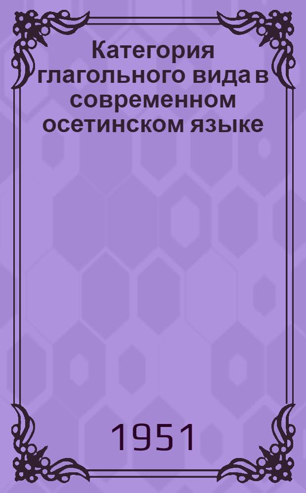 Категория глагольного вида в современном осетинском языке : Автореф. дис. на соискание учен. степени канд. филол. наук