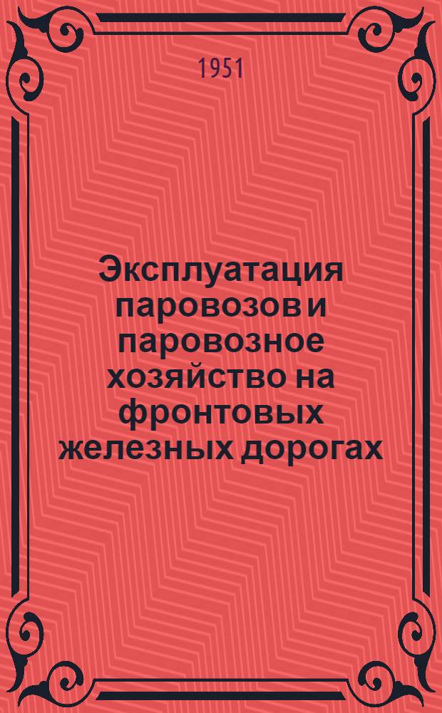 Эксплуатация паровозов и паровозное хозяйство на фронтовых железных дорогах