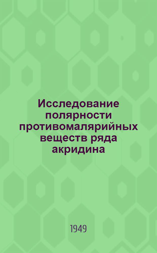 Исследование полярности противомалярийных веществ ряда акридина : (К вопросу взаимосвязи молекулярной структуры и противомалярийной активности) : Автореферат дис. на соискание учен. степени кандидата хим. наук