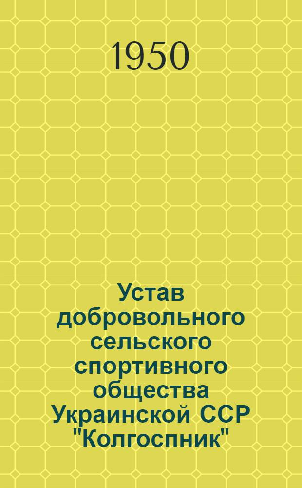 Устав добровольного сельского спортивного общества Украинской ССР "Колгоспник"