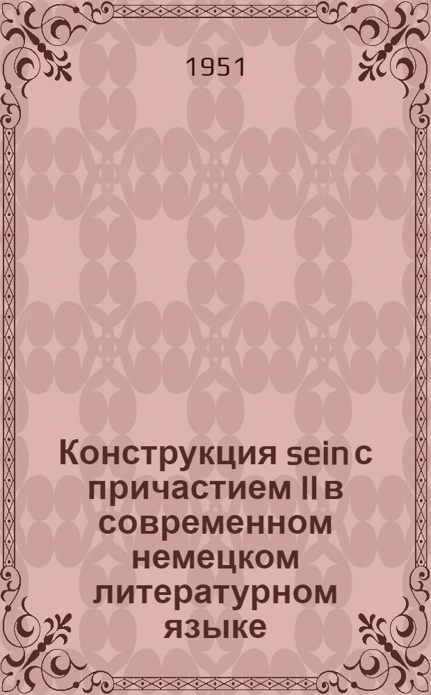Конструкция sein с причастием II в современном немецком литературном языке : Автореферат дис. на соискание учен. степени канд. филол. наук