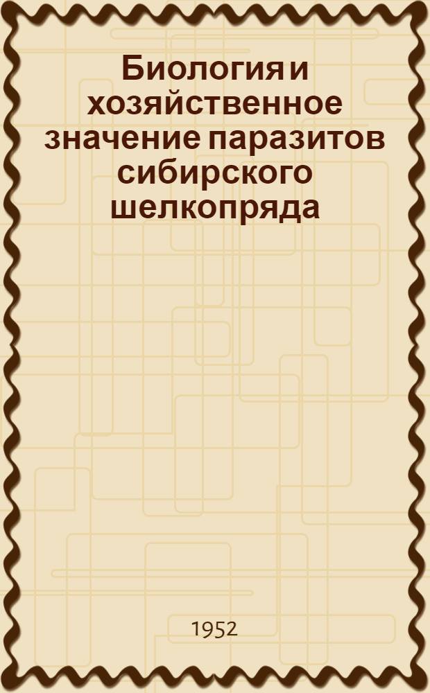 Биология и хозяйственное значение паразитов сибирского шелкопряда : Автореферат дис. на соискание учен. степени канд. биол. наук