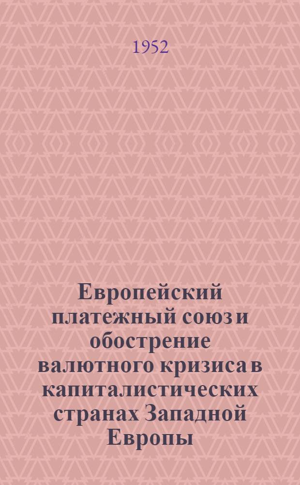 Европейский платежный союз и обострение валютного кризиса в капиталистических странах Западной Европы