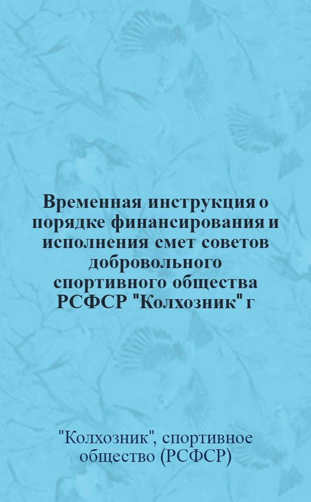 Временная инструкция о порядке финансирования и исполнения смет советов добровольного спортивного общества РСФСР "Колхозник" г. Москва