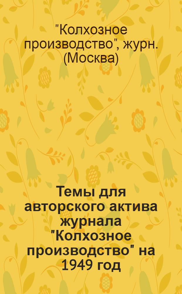 Темы для авторского актива журнала "Колхозное производство" на 1949 год