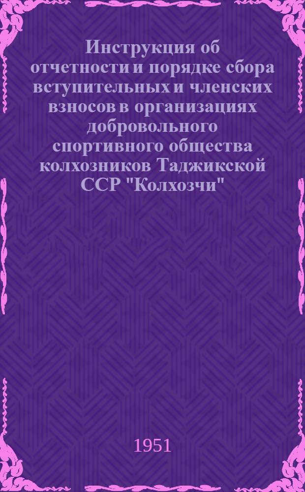 Инструкция об отчетности и порядке сбора вступительных и членских взносов в организациях добровольного спортивного общества колхозников Таджикской ССР "Колхозчи"