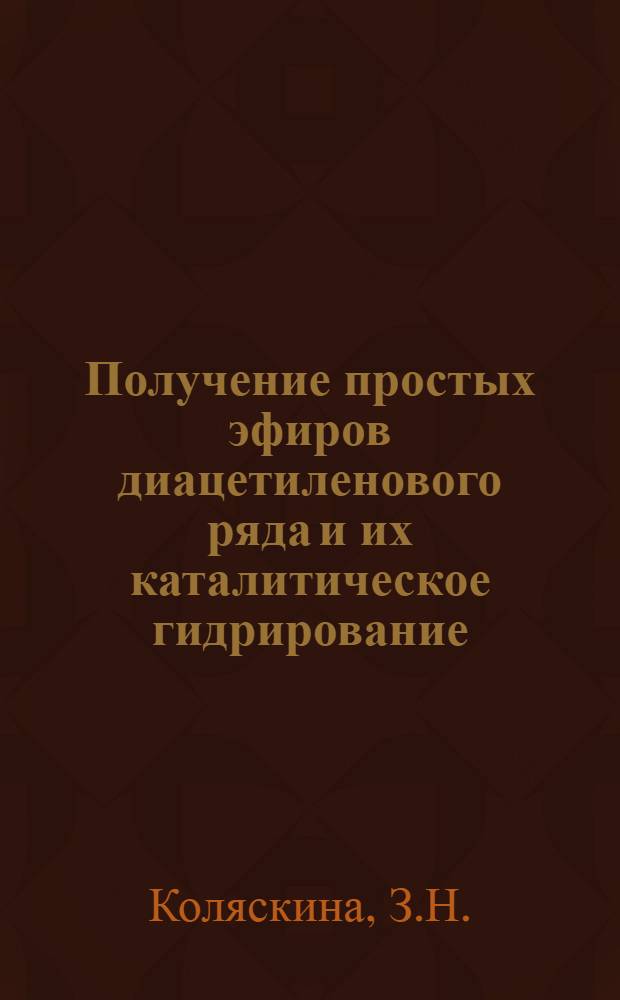 Получение простых эфиров диацетиленового ряда и их каталитическое гидрирование : Автореферат дис. на соискание учен. степени канд. хим. наук