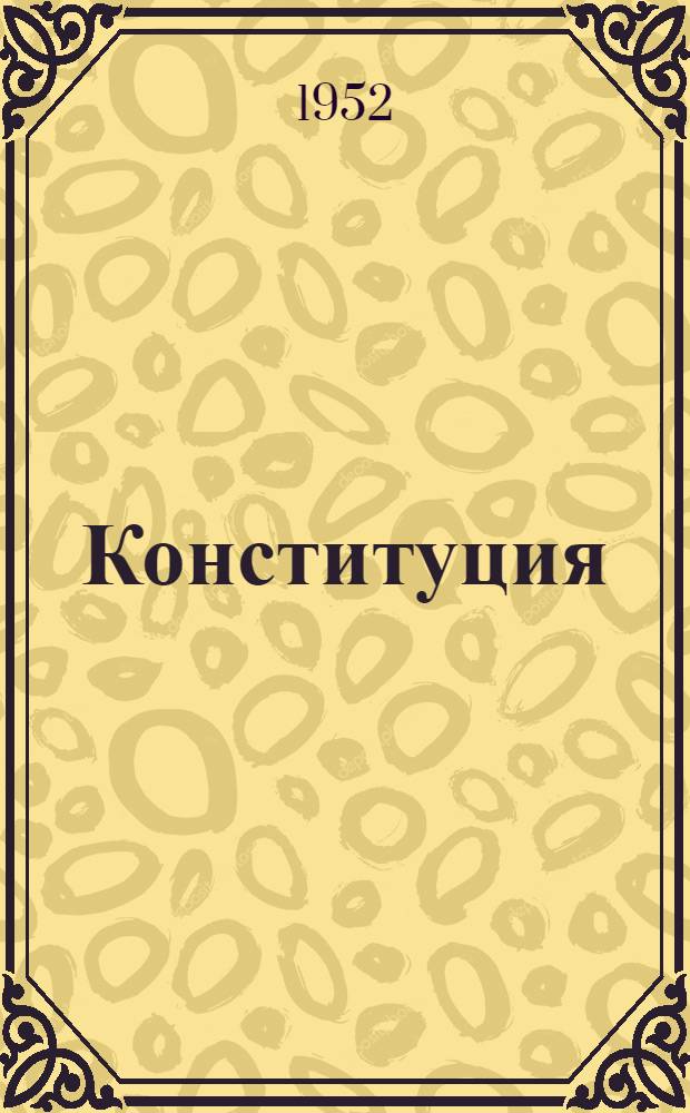 Конституция (Основной закон) Коми Автономной Советской Социалистической Республики : с изменениями и дополнениями, принятыми Верховным Советом Коми АССР 30 сентября 1948 г. по докладу Редакционной комиссии, 28 ноября 1950 г., 21 ноября 1951 г