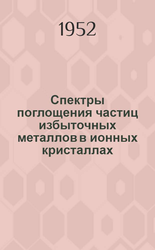 Спектры поглощения частиц избыточных металлов в ионных кристаллах : Автореф. дис. на соискание учен. степени канд. хим. наук